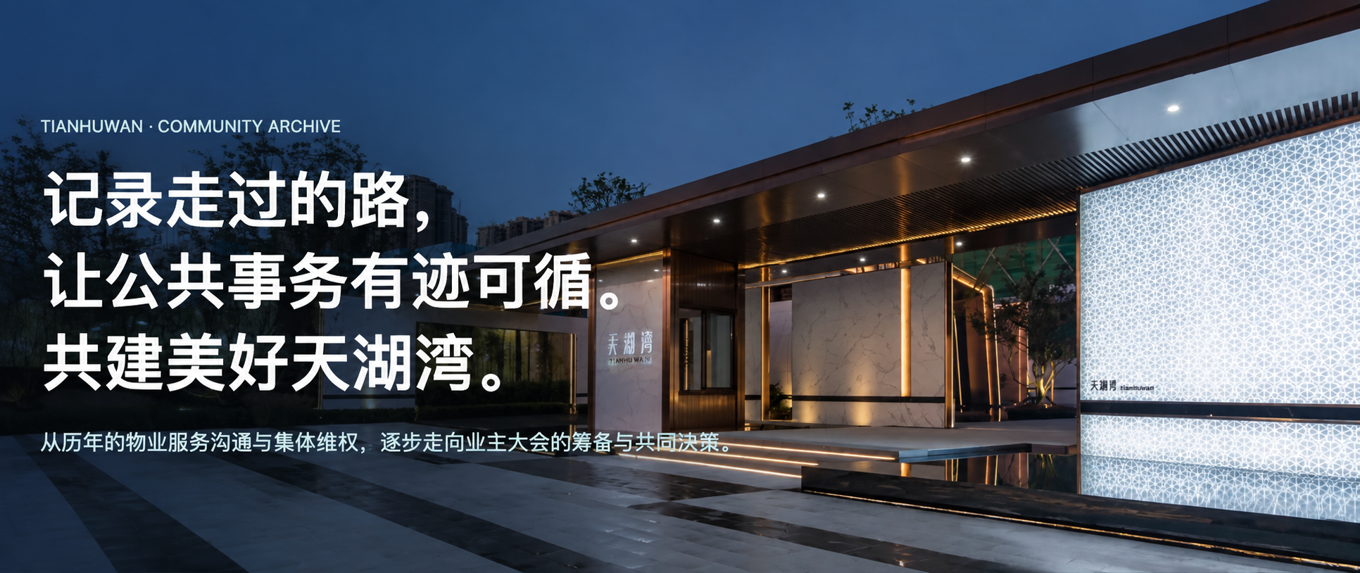 天湖湾小区大门夜景,记录走过的路,让公共事务有迹可循,共建美好天湖湾。